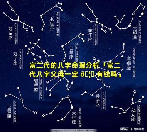 富二代的八字命理分析「富二代八字父母一定 🦅 有钱吗」